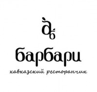 Ресторан «Барбари» Ресторан «Барбари»